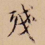 残