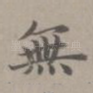 无