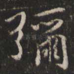 弥