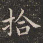 拾