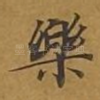 乐