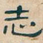 志