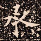 承