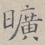 旷