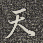 天