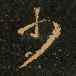 少