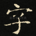 字