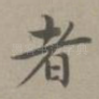 者