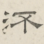 流