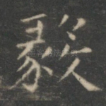 毅