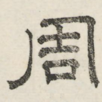 周