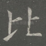 比