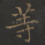 等