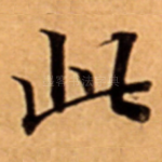 此