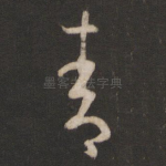 青
