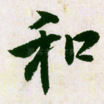 和