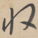 收