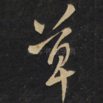 草