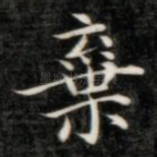 弃