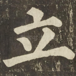立