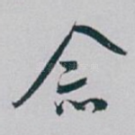 念
