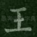 王