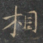 相