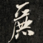 丽