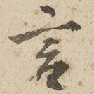 言