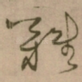 難