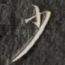 少