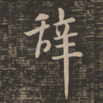 辞