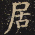 居