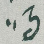 鸣