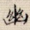 幽