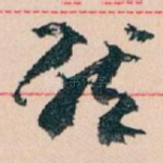 唘