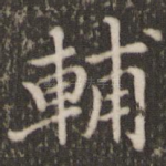 辅