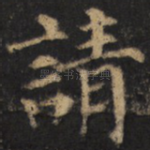请