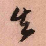 失