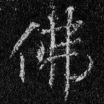 佛