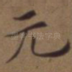 元