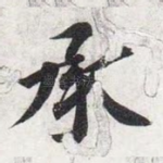 承