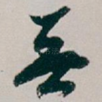 無