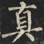 真