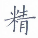 精