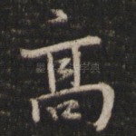 高