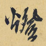 灯