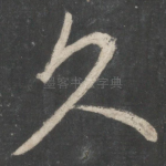 久