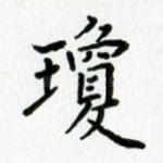 琼