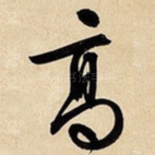 高